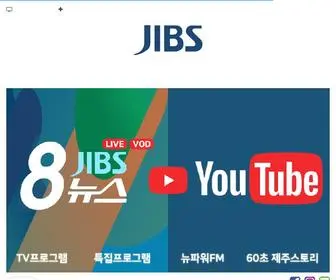 Jibs.co.kr(제주방송) Screenshot
