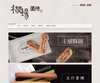 Jichangeggroll.com(機場蛋捲) Screenshot