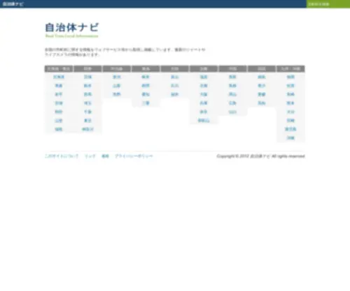 Jichitai-Navi.net(ウェブサービス等を利用して取得した全国) Screenshot