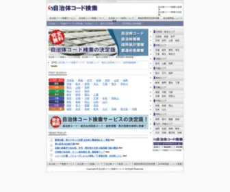 Jichitaicode.jp(自治体コード検索サービス) Screenshot