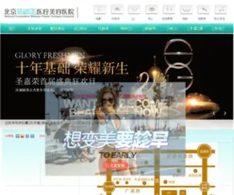 Jichumei.com(北京圣嘉荣医疗美容医院) Screenshot