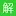Jiefenghao.com Favicon