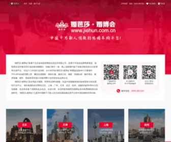 Jiehun.com.cn(婚芭莎·中国婚博会网) Screenshot