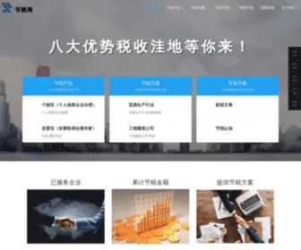Jieshuiwang123.com(节税网) Screenshot