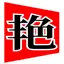 Jietou66.com Favicon