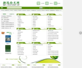 Jiexunlunwen.com(捷迅论文网) Screenshot