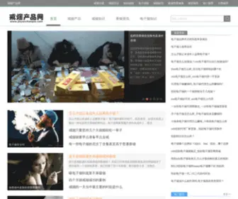 Jieyanchanpin.com(戒烟产品网) Screenshot