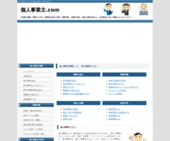 Jigyonushi.com(個人事業主) Screenshot