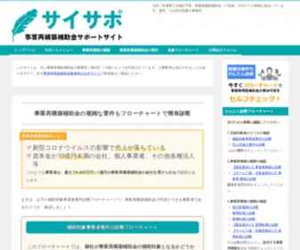 Jigyou-Saikouchiku-Support.com(事業再構築補助金とは？ 新型コロナウイルス) Screenshot