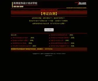 Jikx.com(室内设计师资格证都考些什么？中国室内设计师资格证怎么考？室) Screenshot