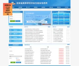 Jilinjobs.cn(吉林省高等学校毕业生就业信息网) Screenshot