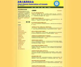 Jimeialumni.org(加拿大集美校友会) Screenshot