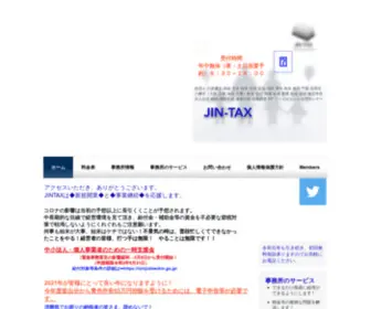 Jin-Tax.com(確定申告) Screenshot