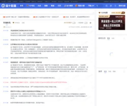 Jin10.com(金十数据唯一网站]金十网) Screenshot