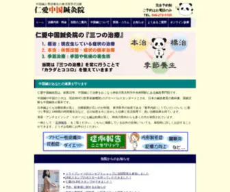 Jinaichugoku.com(仁愛中国鍼灸院) Screenshot