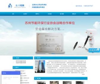 Jindianjc.com(苏州管道漏水检测) Screenshot