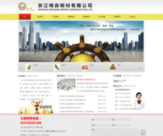 Jing-Liang.com(浙江精良铜材有限公司) Screenshot