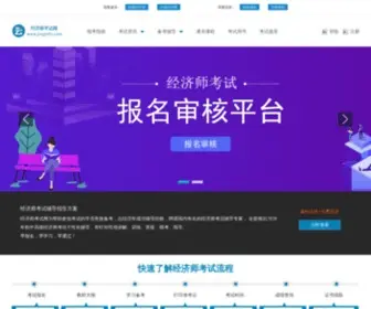 Jingjishi.com(经济师考试网) Screenshot