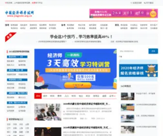 Jingjishi.org.cn(中国经济师考试网) Screenshot