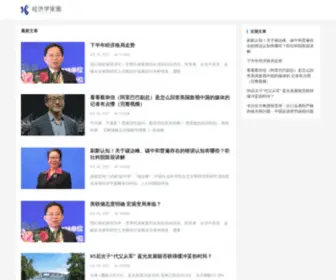 Jingjixuejiaquan.com(经济学家圈) Screenshot