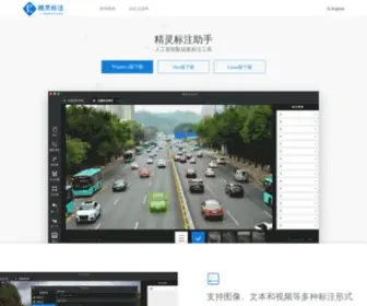 Jinglingbiaozhu.com(人工智能数据集标注工具) Screenshot