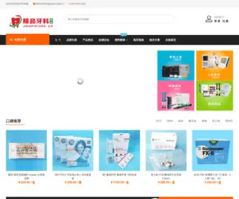 Jingpinyake.cn(精品牙科商城) Screenshot