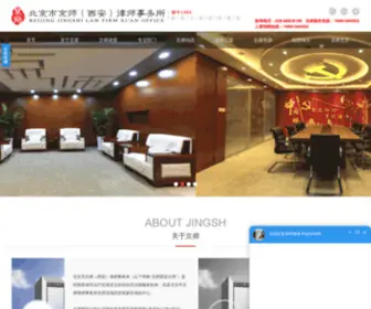 JingshXa.com(北京市京师（西安）律师事务所) Screenshot