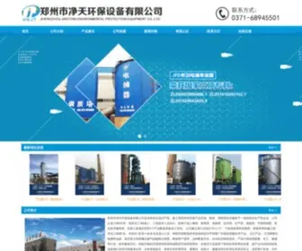 Jingtianhuanbao.com(郑州市净天环保设备有限公司 公司) Screenshot