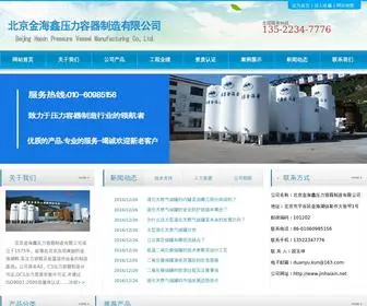 Jinhaixin.net(北京金海鑫压力容器制造有限公司) Screenshot