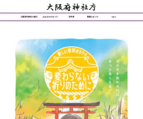 Jinjacho-Osaka.net(大阪府神社庁のホームページ) Screenshot