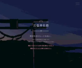 Jinjakon.net(日本各地に出張して神社挙式) Screenshot