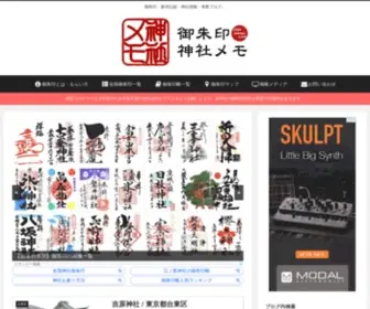 Jinjamemo.com(御朱印) Screenshot