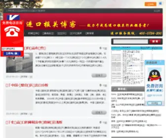 Jinkou520.org(进口报关代理) Screenshot