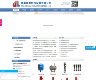 Jinlonggeishui.com(湖南金龙给水设备有限公司) Screenshot