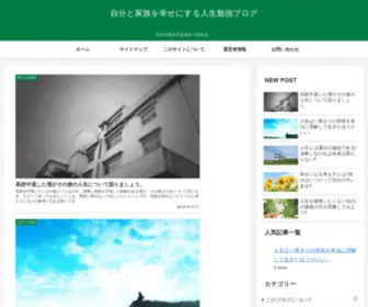 Jinseibenkyou.com(自分と家族を幸せにする人生勉強ブログ) Screenshot