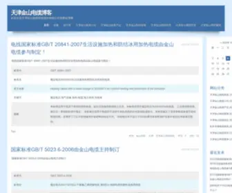 Jinshanxianlan.com(天津金山电线电缆股份有限公司销售处) Screenshot