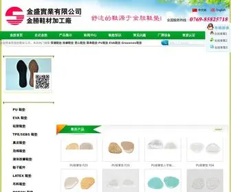 JinshengXiecai.com(金胜鞋材加工厂现主要经营加工) Screenshot