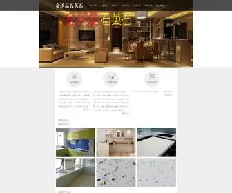 Jinwojing.com(金沃晶石英石) Screenshot