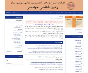 Jiraeg.ir(نشریه انجمن زمین شناسی مهندسی ایران (JIRAEG)) Screenshot