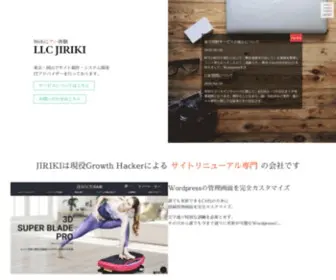 Jiriki.co.jp(東京・岡山 ホームページ、サイト制作なら合同会社ジリキ) Screenshot