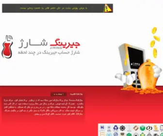 Jiringcharge.com(جیرینگ) Screenshot