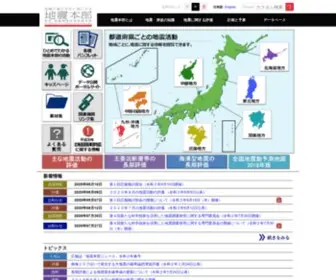 Jishin.go.jp(地震調査研究推進本部は、政府の特別) Screenshot