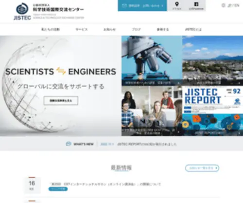 Jistec.or.jp(公益社団法人科学技術国際交流センター) Screenshot