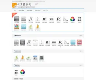 Jisuanqizaixian.com(计算器在线网) Screenshot