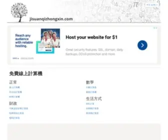 JisuanqizhongXin.com(免費線上計算機) Screenshot