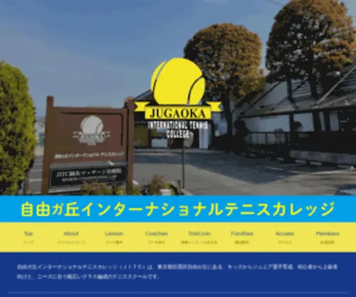 Jitc.jp(自由ガ丘インターナショナルテニスカレッジ（JITC）) Screenshot