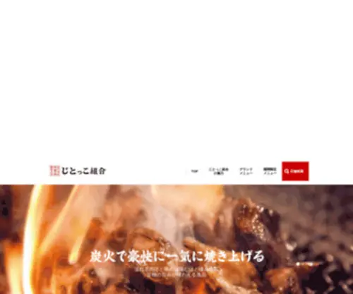 Jitokkokumiai.com(みやざき地頭鶏取扱居酒屋) Screenshot