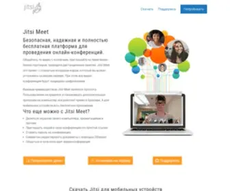 Jitsi.org.ru(Jitsi Meet официальный сайт на русском) Screenshot