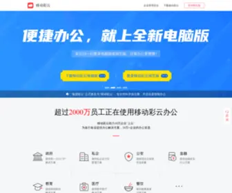 Jituancaiyun.com(移动彩云网——专注智能办公) Screenshot
