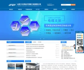 Jiufengweiye.cn(山东久丰伟业不锈钢工程有限公司) Screenshot